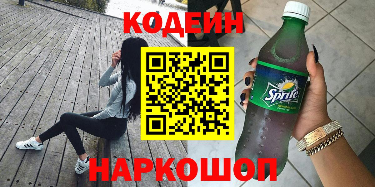 Кодеин напиток Lean (лин)  Codein Purple Drank  Вход с VPN  Тамбов 